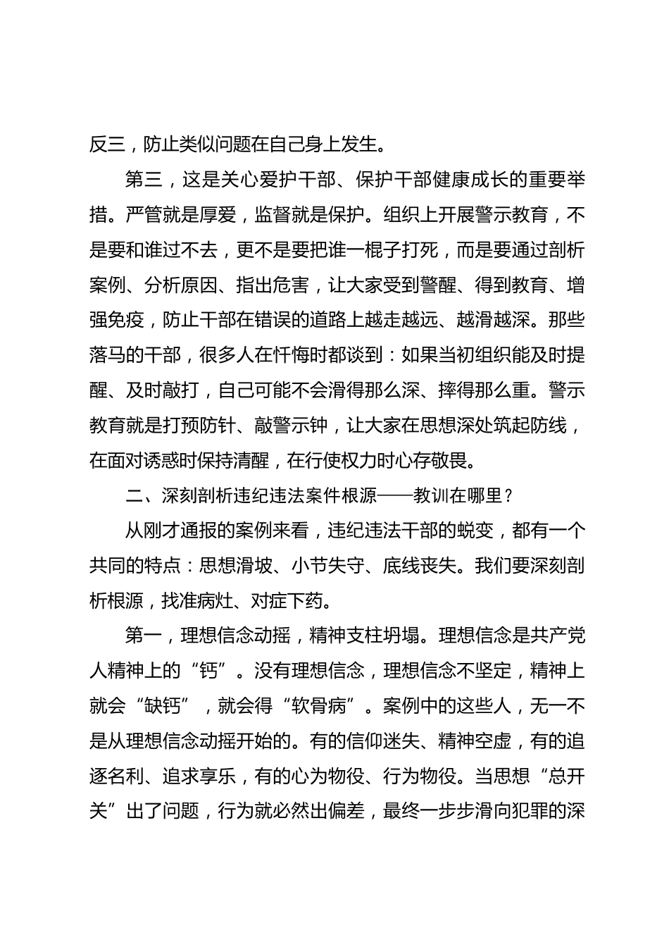 国企党委书记在公司廉洁警示大会上的讲话_第3页