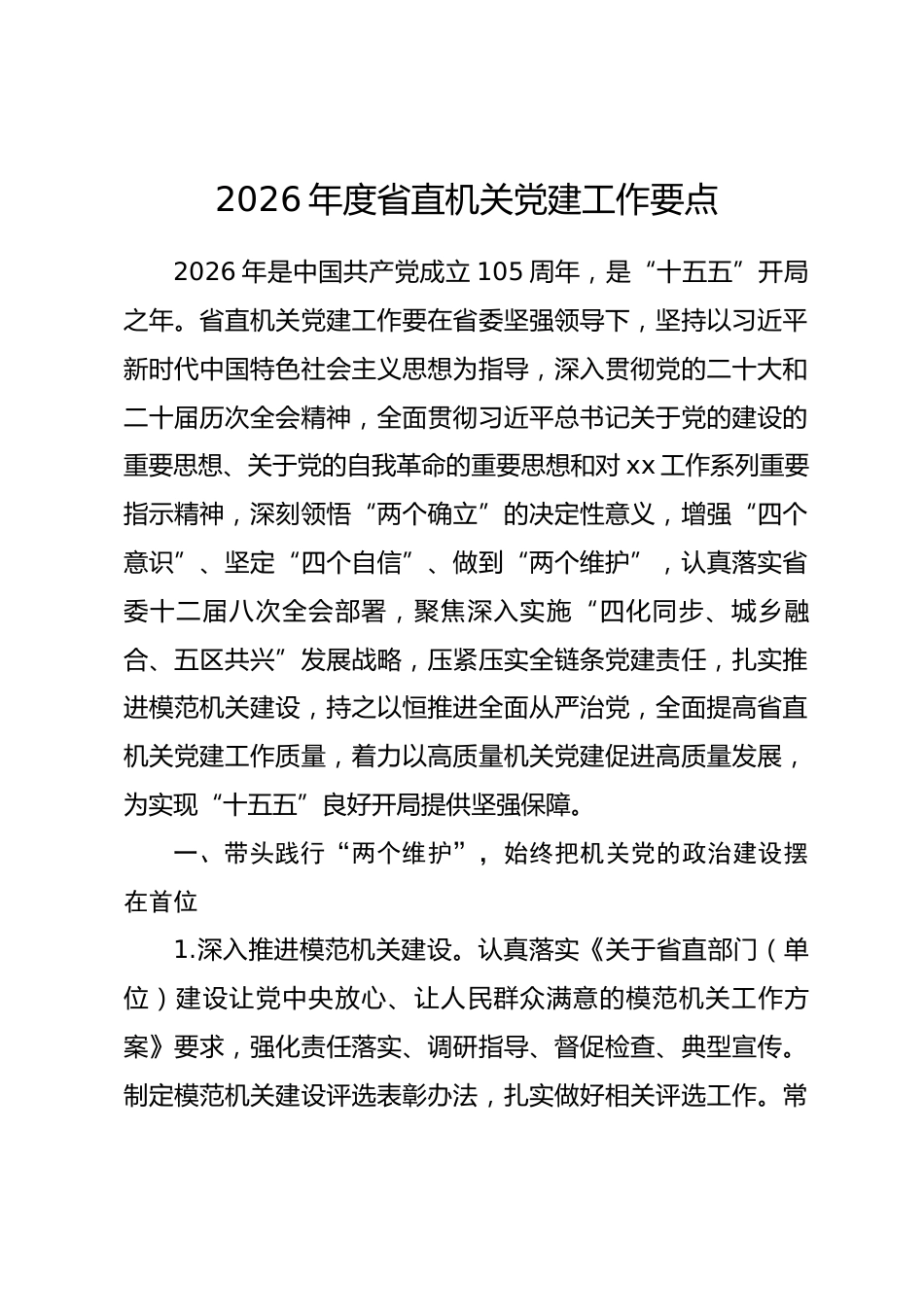 2026年度省直机关党建工作要点_第1页