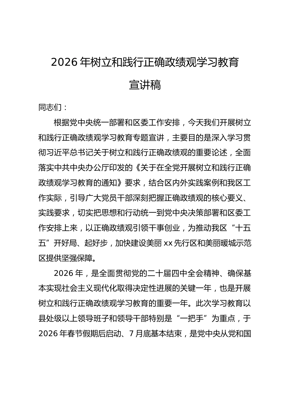 2026年树立和践行正确政绩观学习教育宣讲稿_第1页
