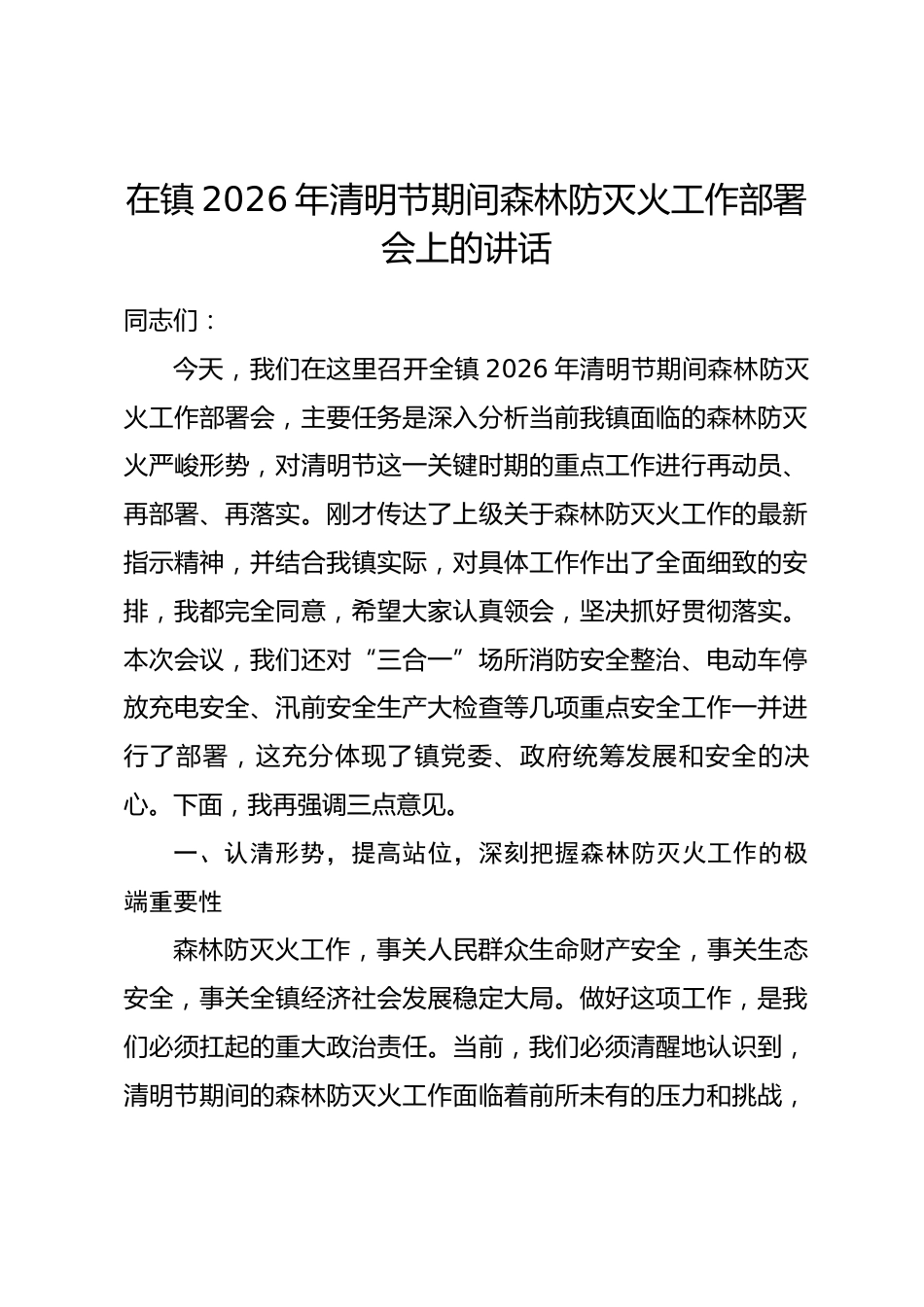 在镇2026年清明节期间森林防灭火工作部署会上的讲话_第1页
