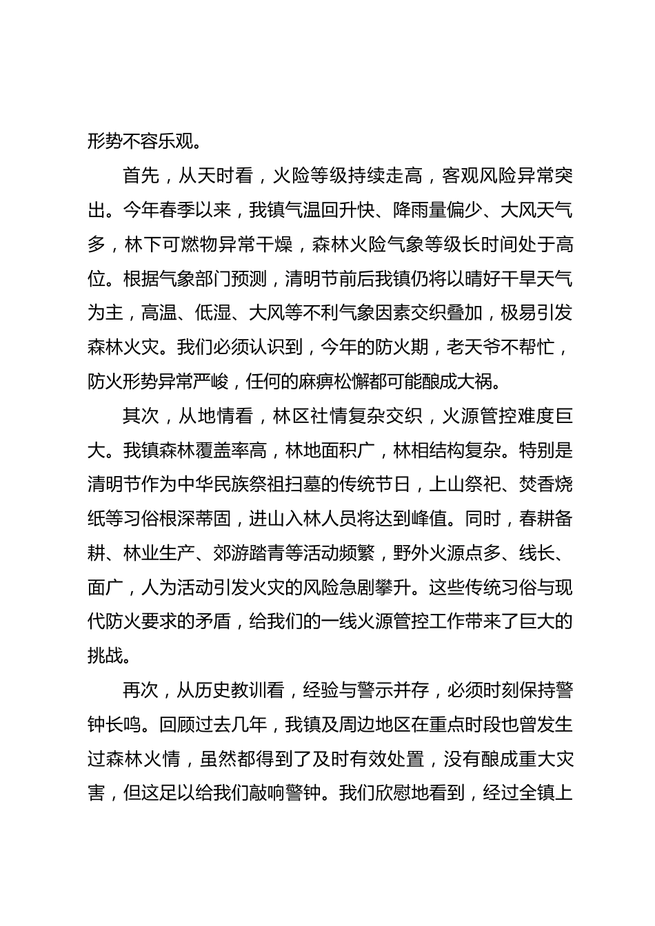 在镇2026年清明节期间森林防灭火工作部署会上的讲话_第2页