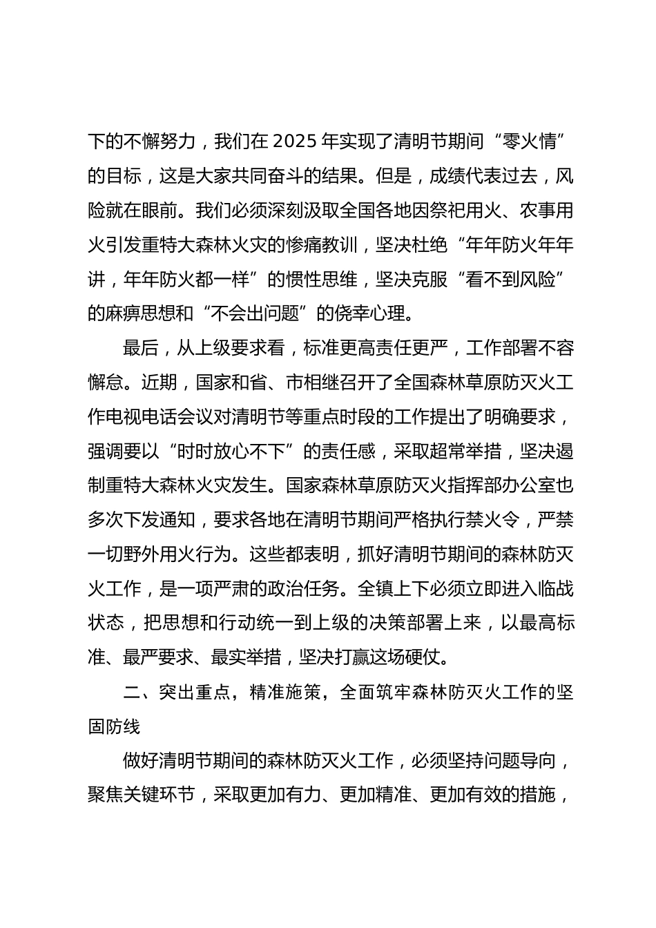 在镇2026年清明节期间森林防灭火工作部署会上的讲话_第3页