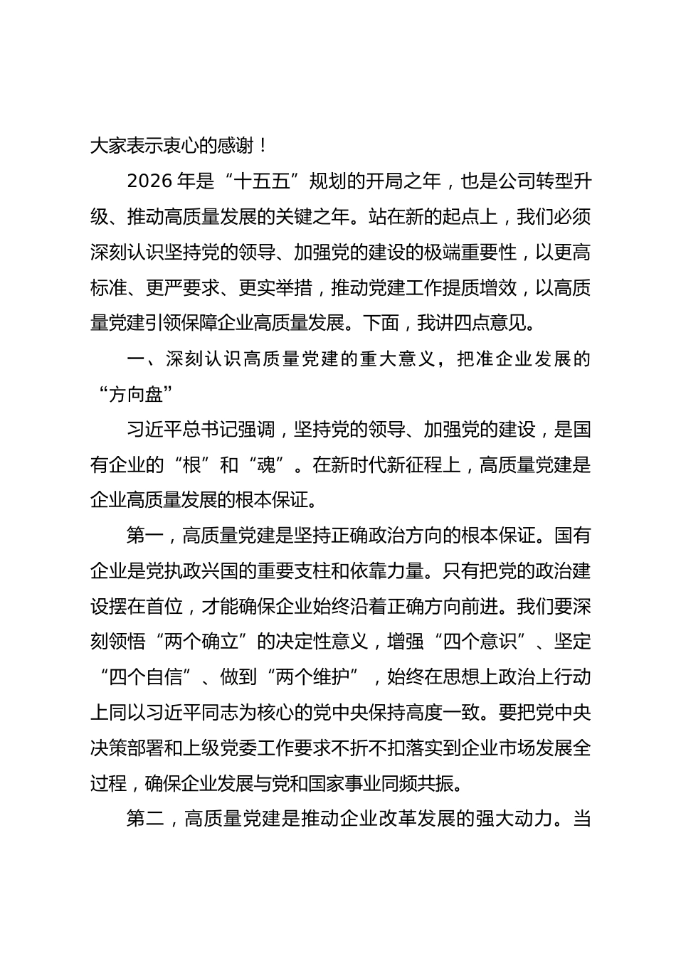国企党委书记在2026年党建工作会议上的讲话_第2页
