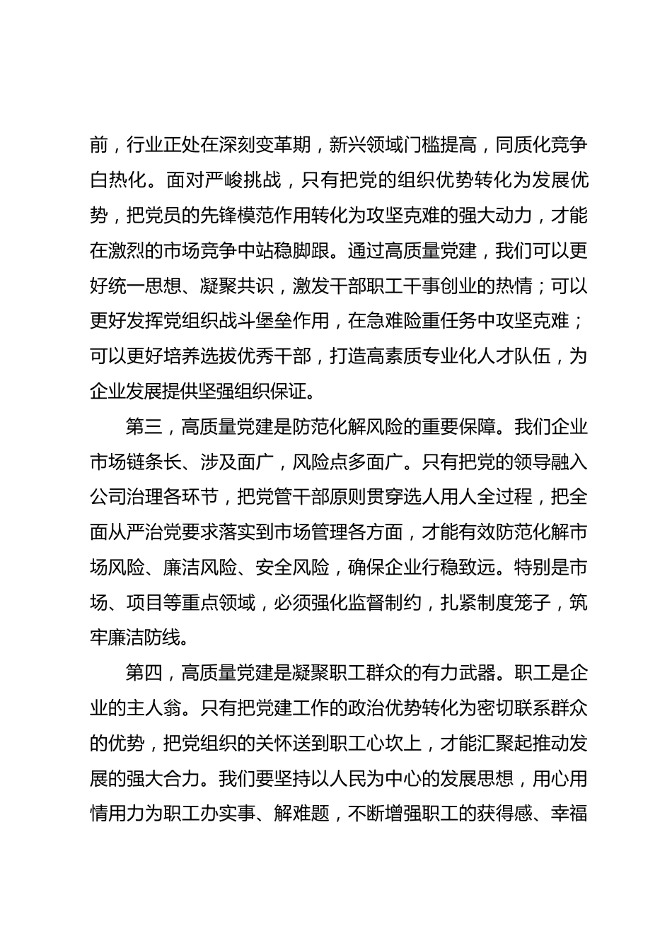 国企党委书记在2026年党建工作会议上的讲话_第3页