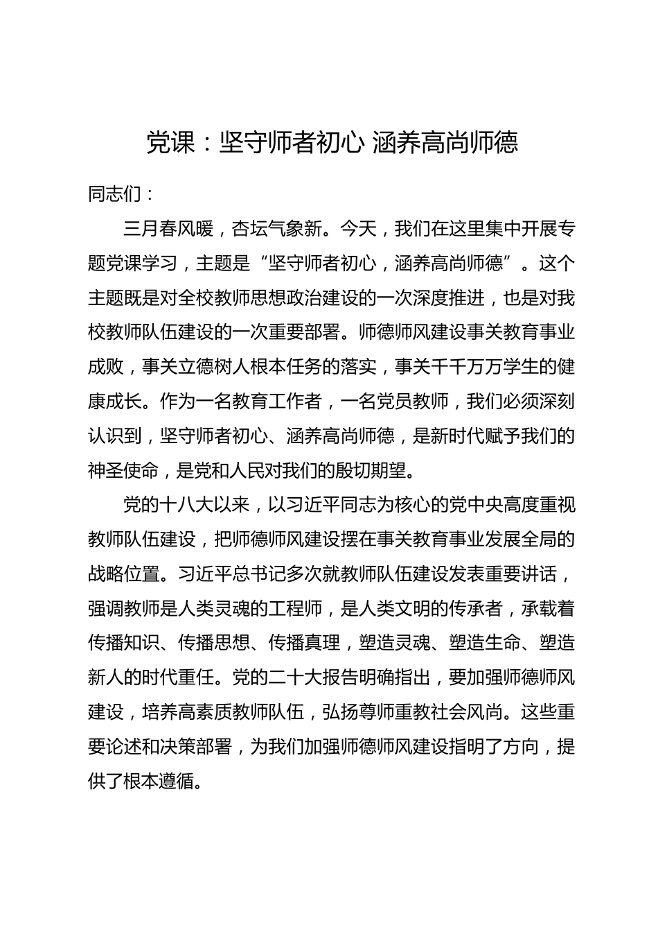 党课：坚守师者初心 涵养高尚师德_第1页