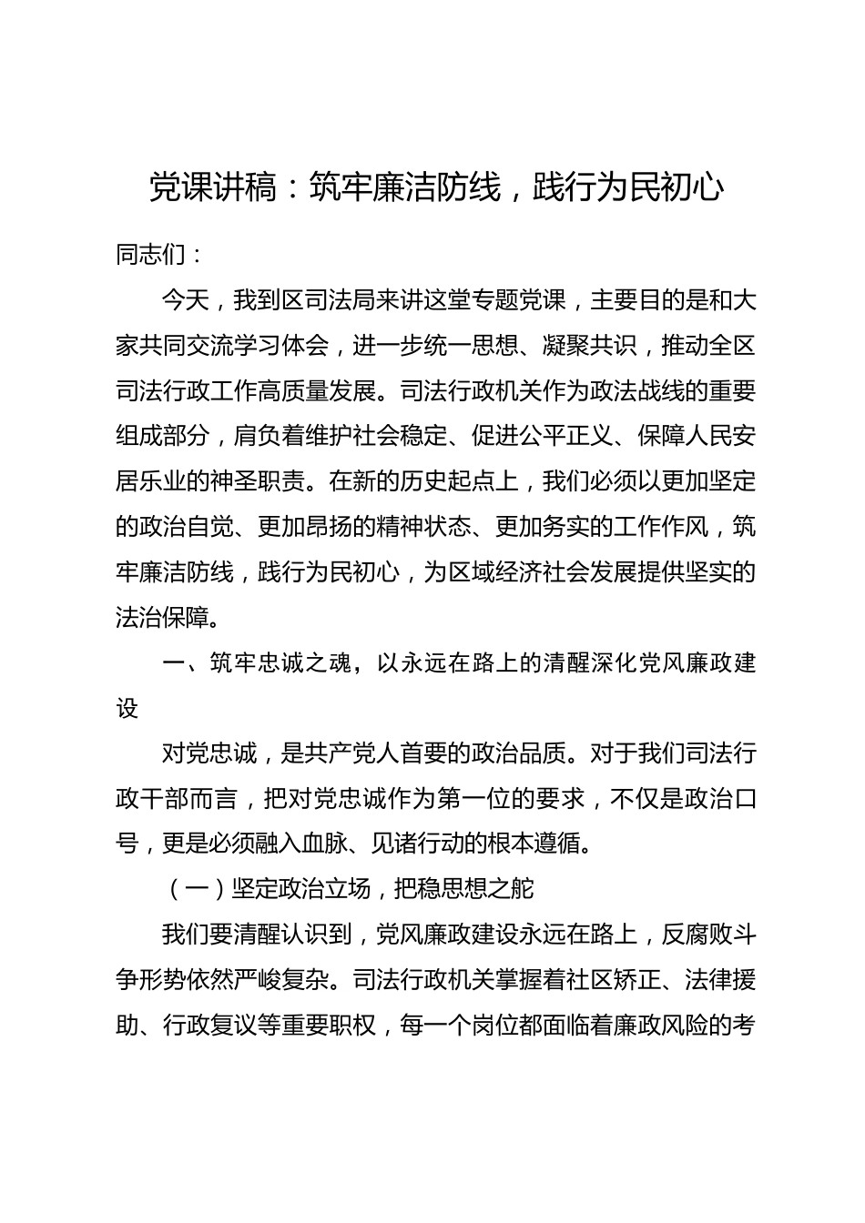 党课讲稿：筑牢廉洁防线，践行为民初心_第1页