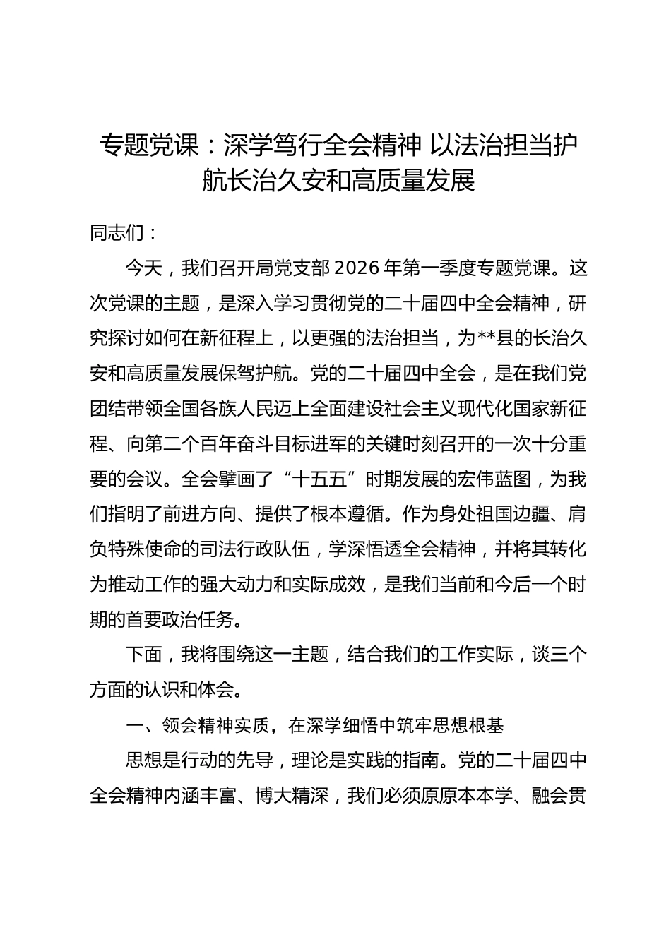专题党课：深学笃行全会精神 以法治担当护航长治久安和高质量发展_第1页