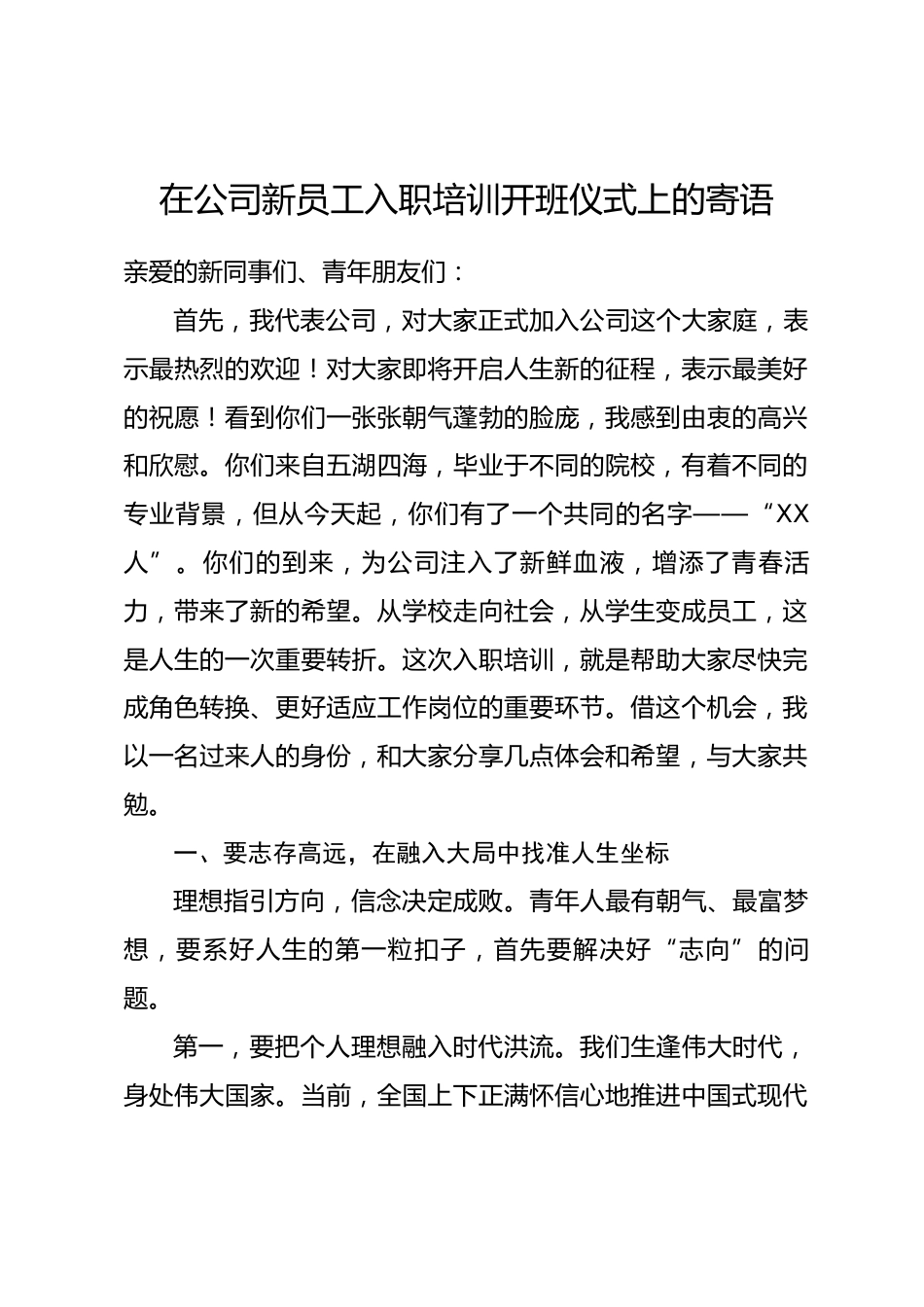 在公司新员工入职培训开班仪式上的寄语_第1页