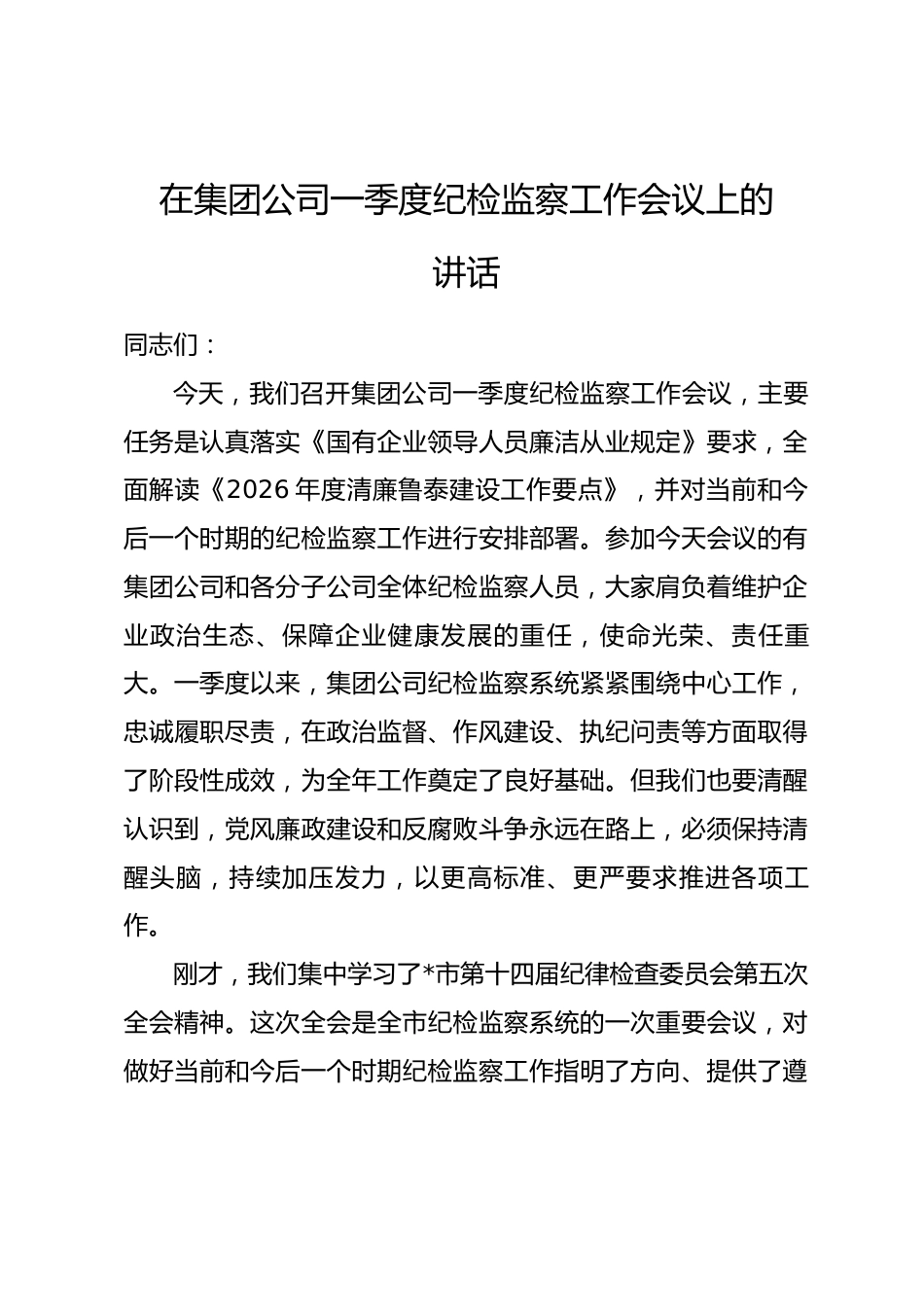 在集团公司一季度纪检监察工作会议上的讲话_第1页