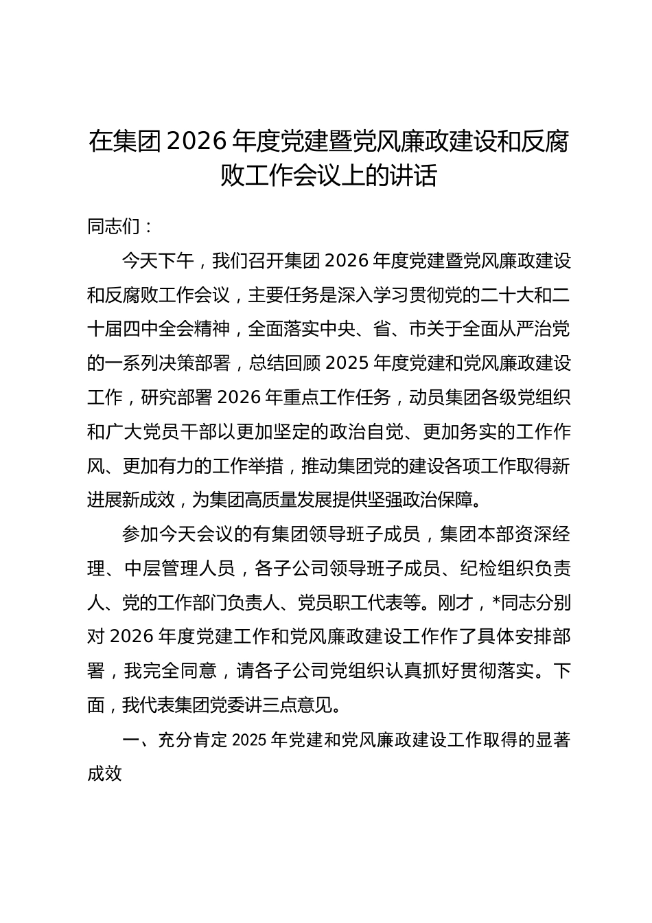 在集团2026年度党建暨党风廉政建设和反腐败工作会议上的讲话_第1页