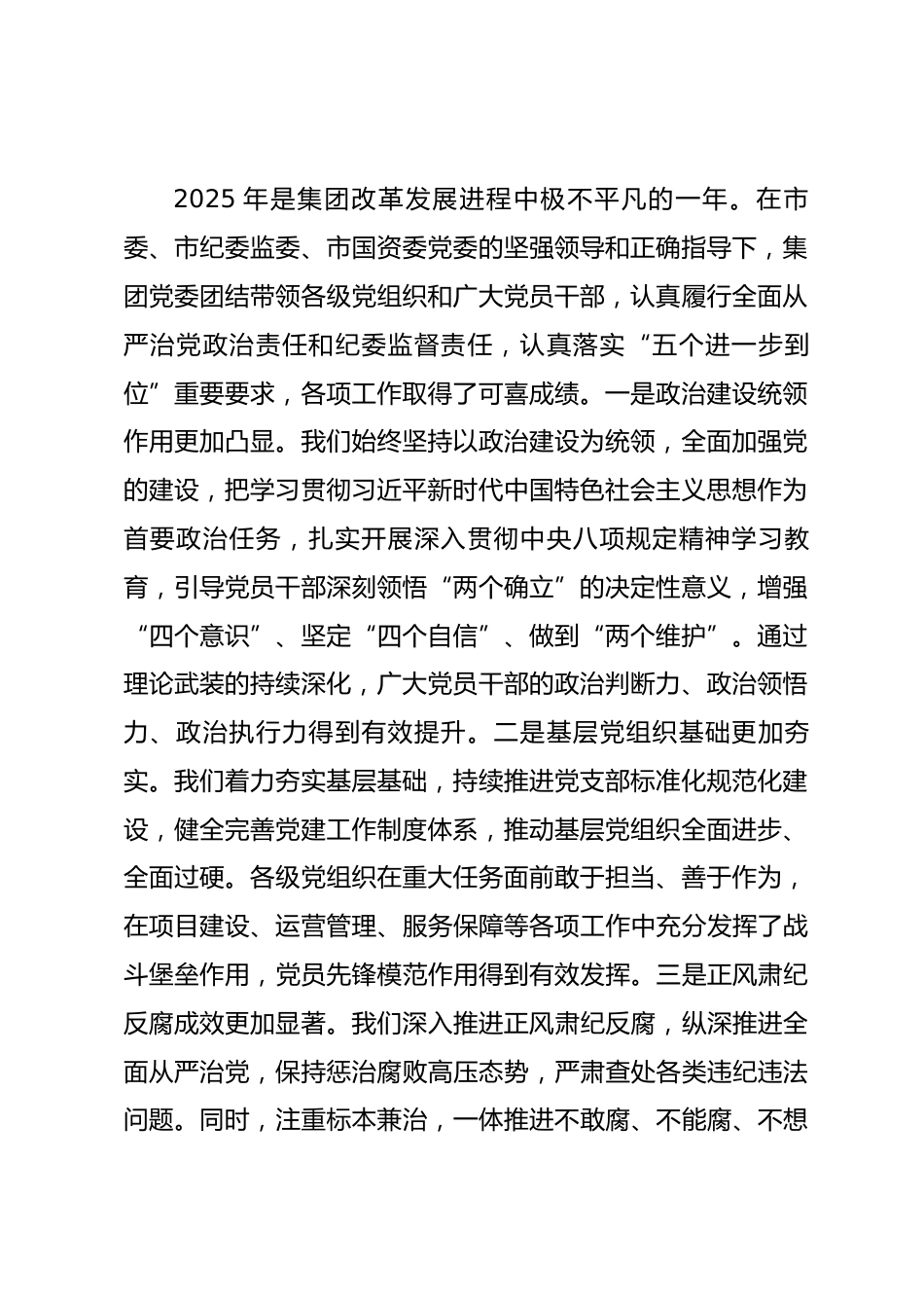 在集团2026年度党建暨党风廉政建设和反腐败工作会议上的讲话_第2页