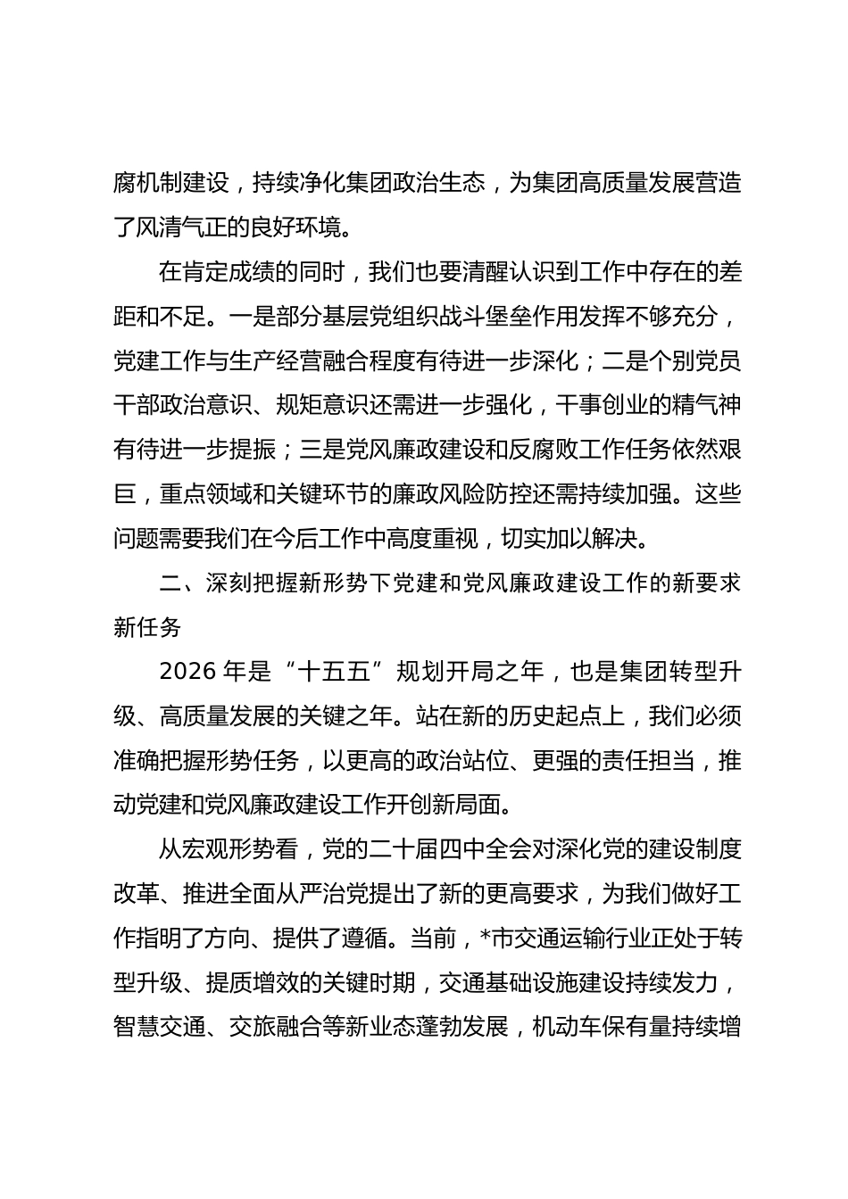 在集团2026年度党建暨党风廉政建设和反腐败工作会议上的讲话_第3页