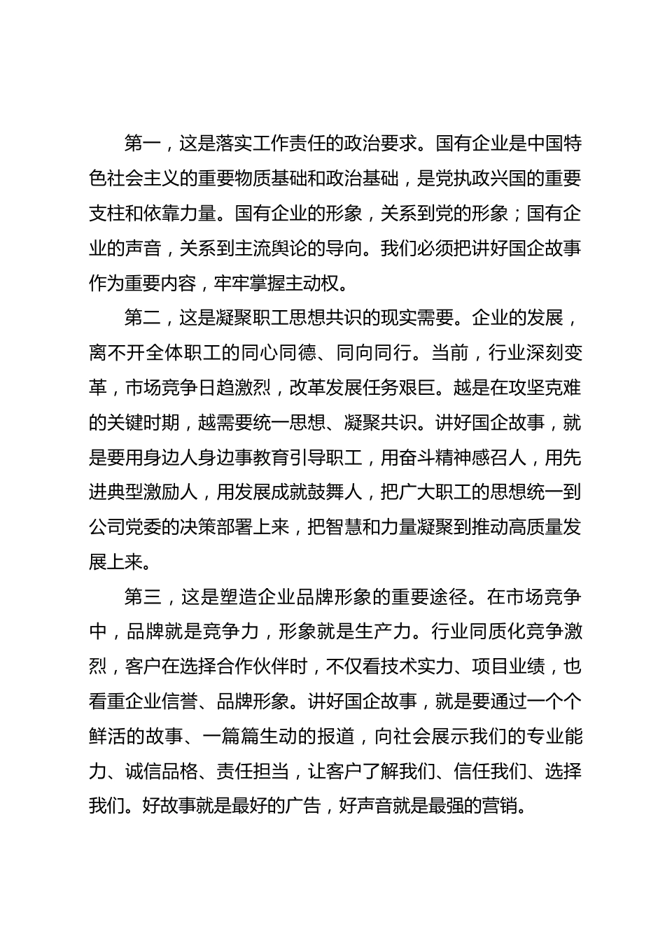 国企领导在宣传思想文化工作会议上的讲话_第2页