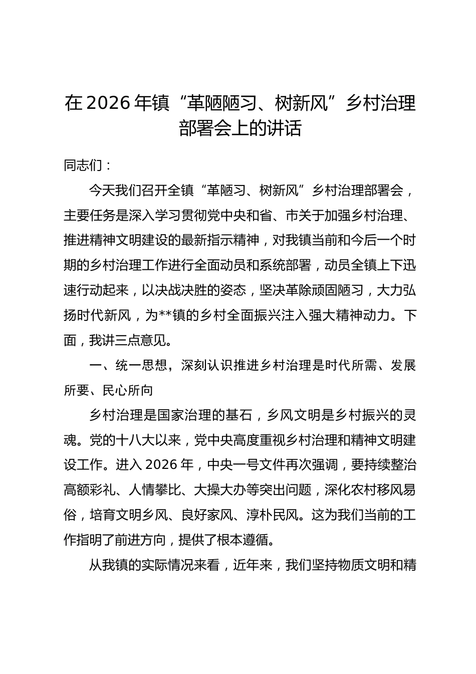 在2026年镇“革陋陋习、树新风”乡村治理部署会上的讲话_第1页