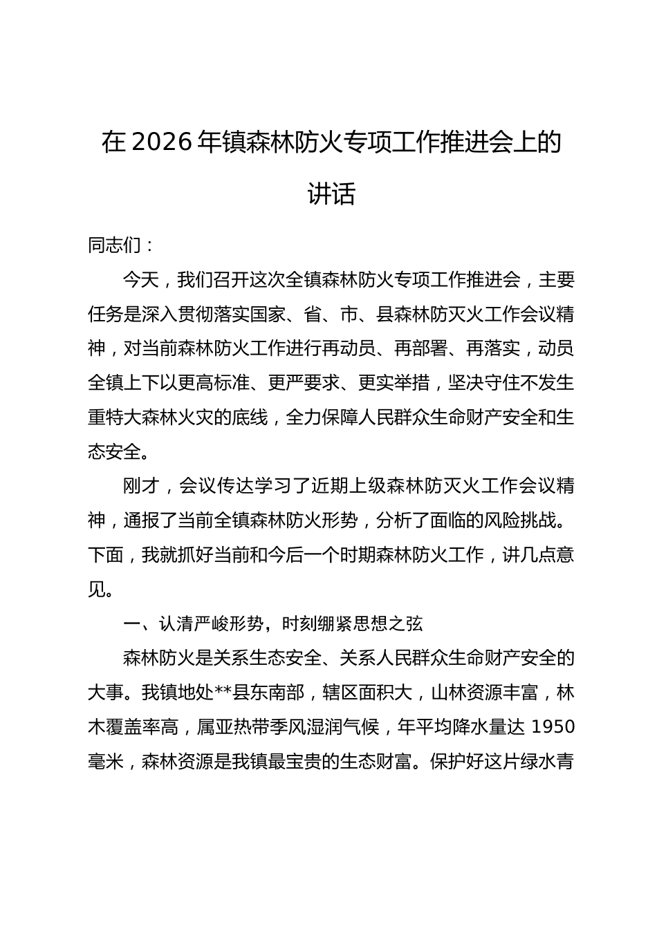 在2026年镇森林防火专项工作推进会上的讲话_第1页