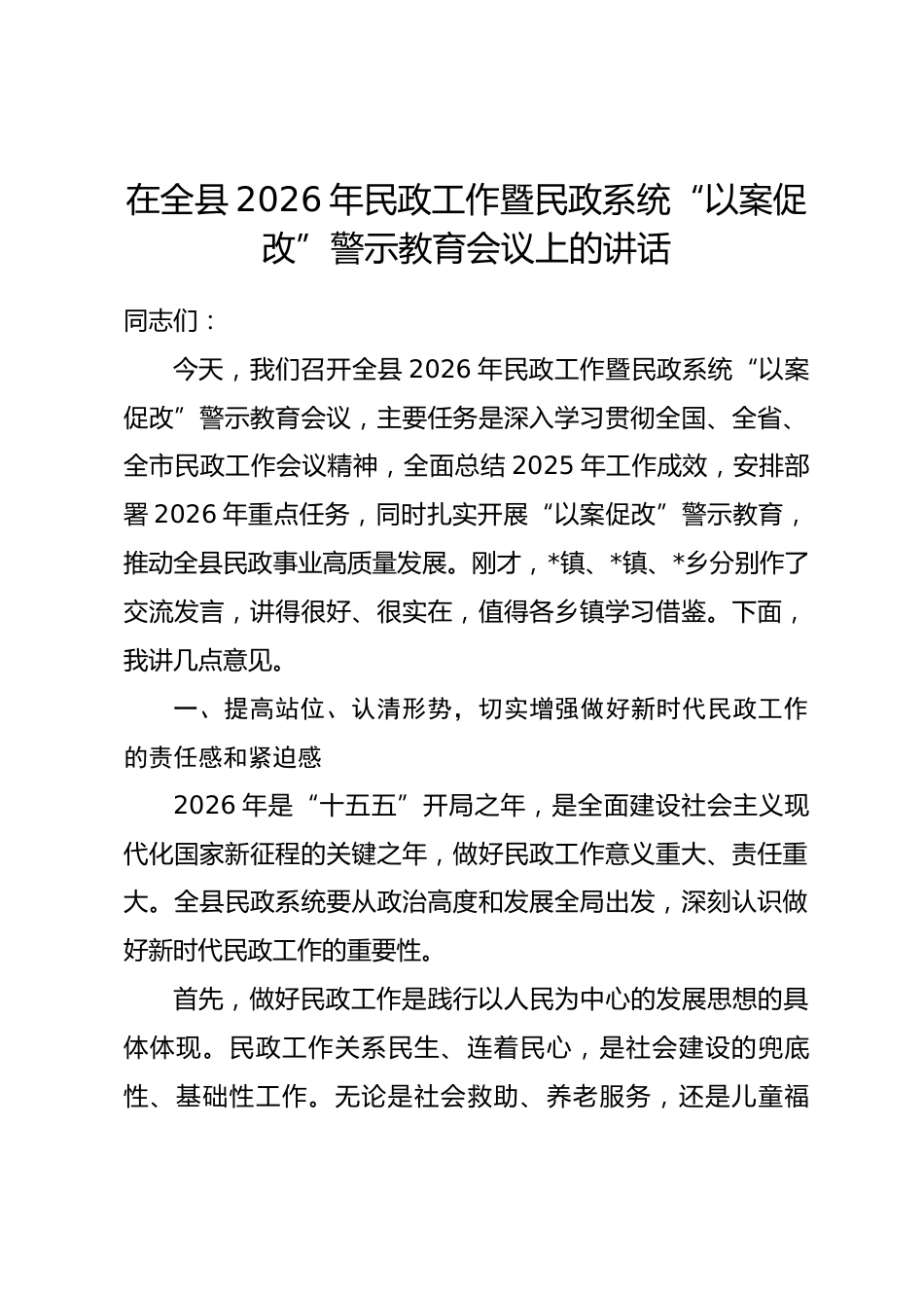 在全县2026年民政工作暨民政系统“以案促改”警示教育会议上的讲话_第1页