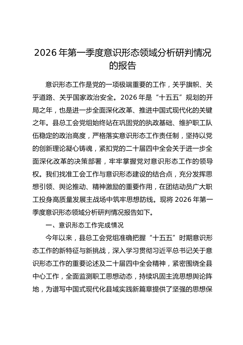2026年第一季度意识形态领域分析研判情况的报告_第1页