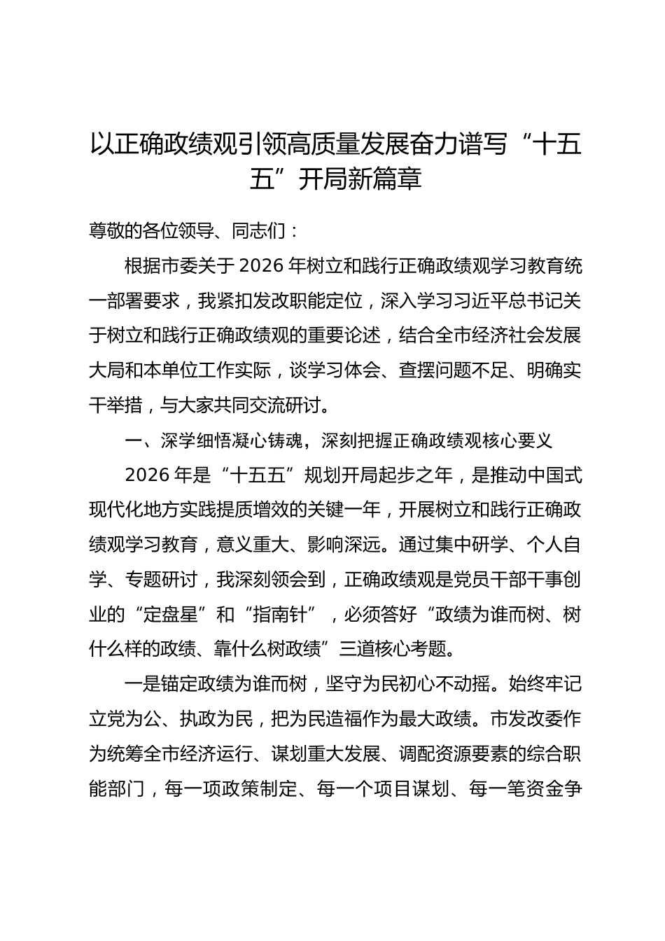 市发改局局长政绩观研讨发言心得体会（含个人问题查摆）_第1页