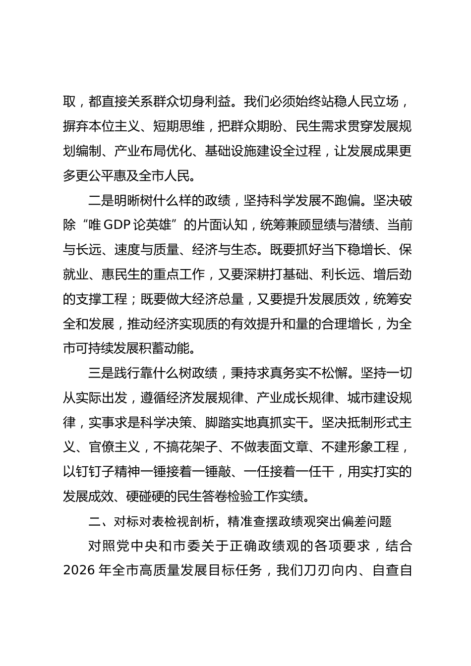 市发改局局长政绩观研讨发言心得体会（含个人问题查摆）_第2页