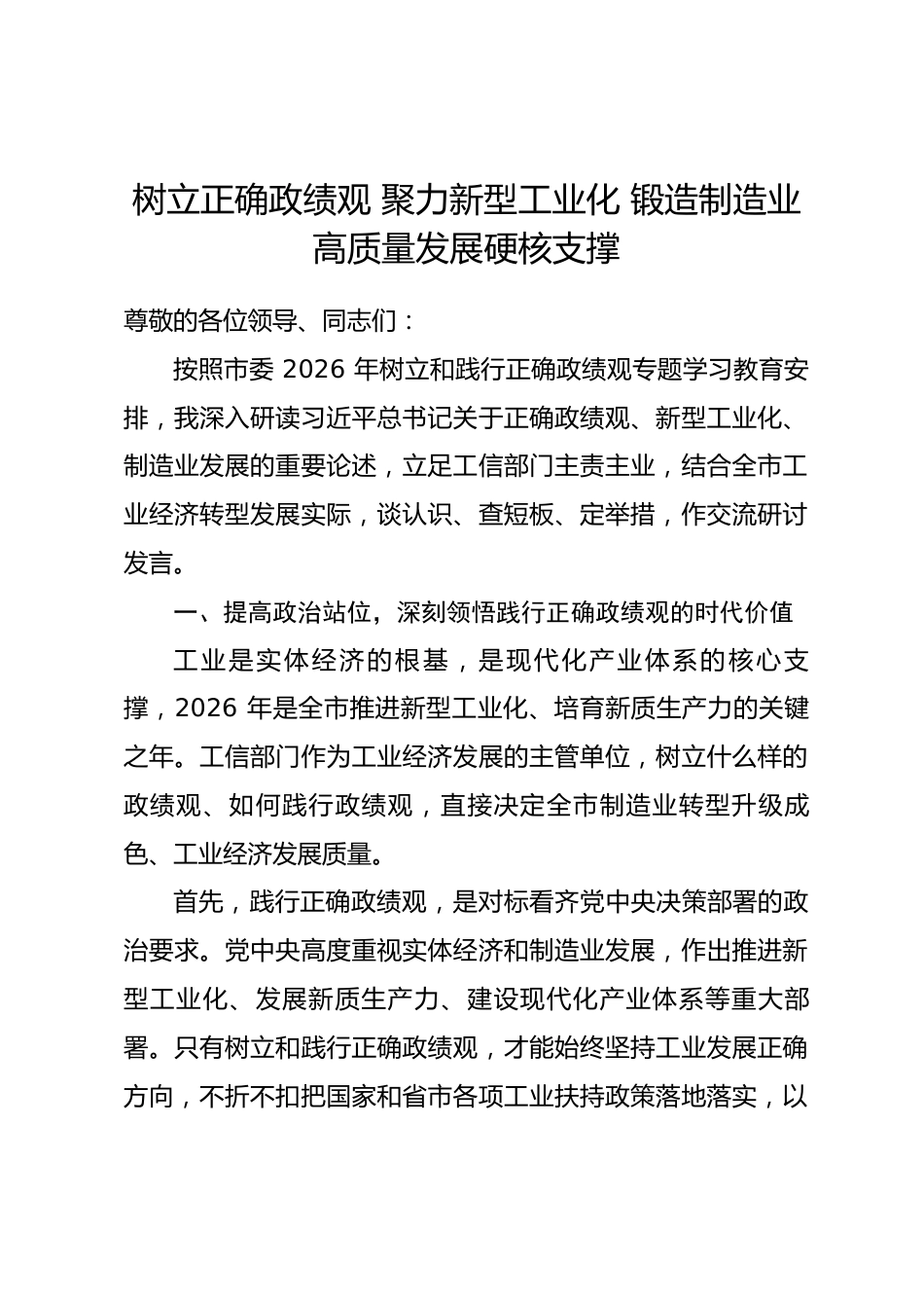 市工信局局长政绩观研讨发言心得体会（含个人问题查摆）_第1页