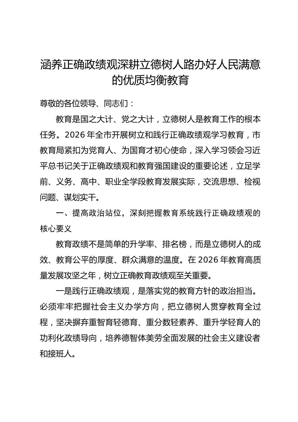 市教育局局长政绩观研讨发言心得体会（含个人问题查摆）_第1页