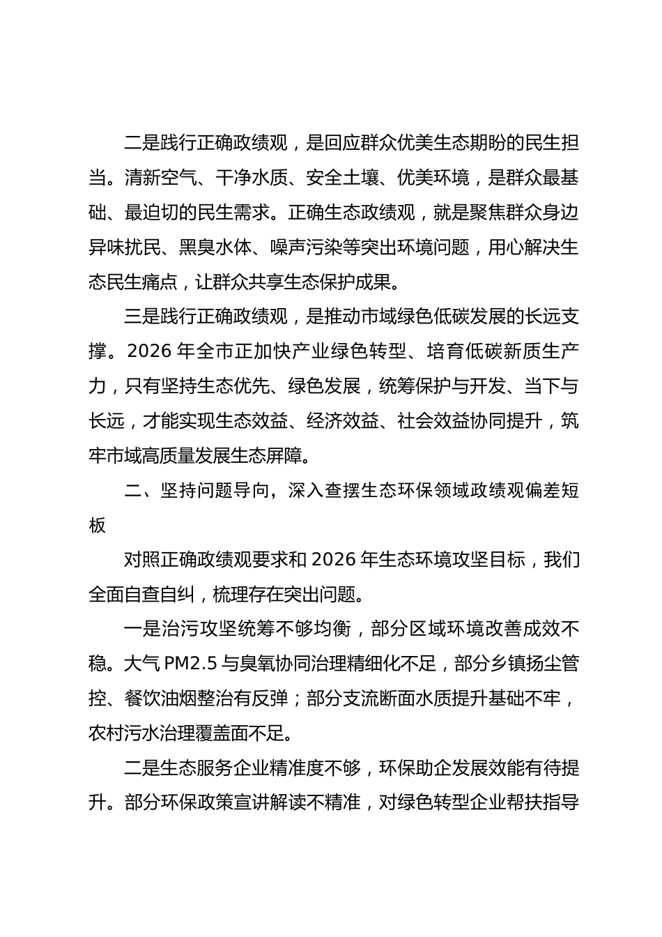市环保局局长政绩观研讨发言心得体会（含个人问题查摆）_第2页