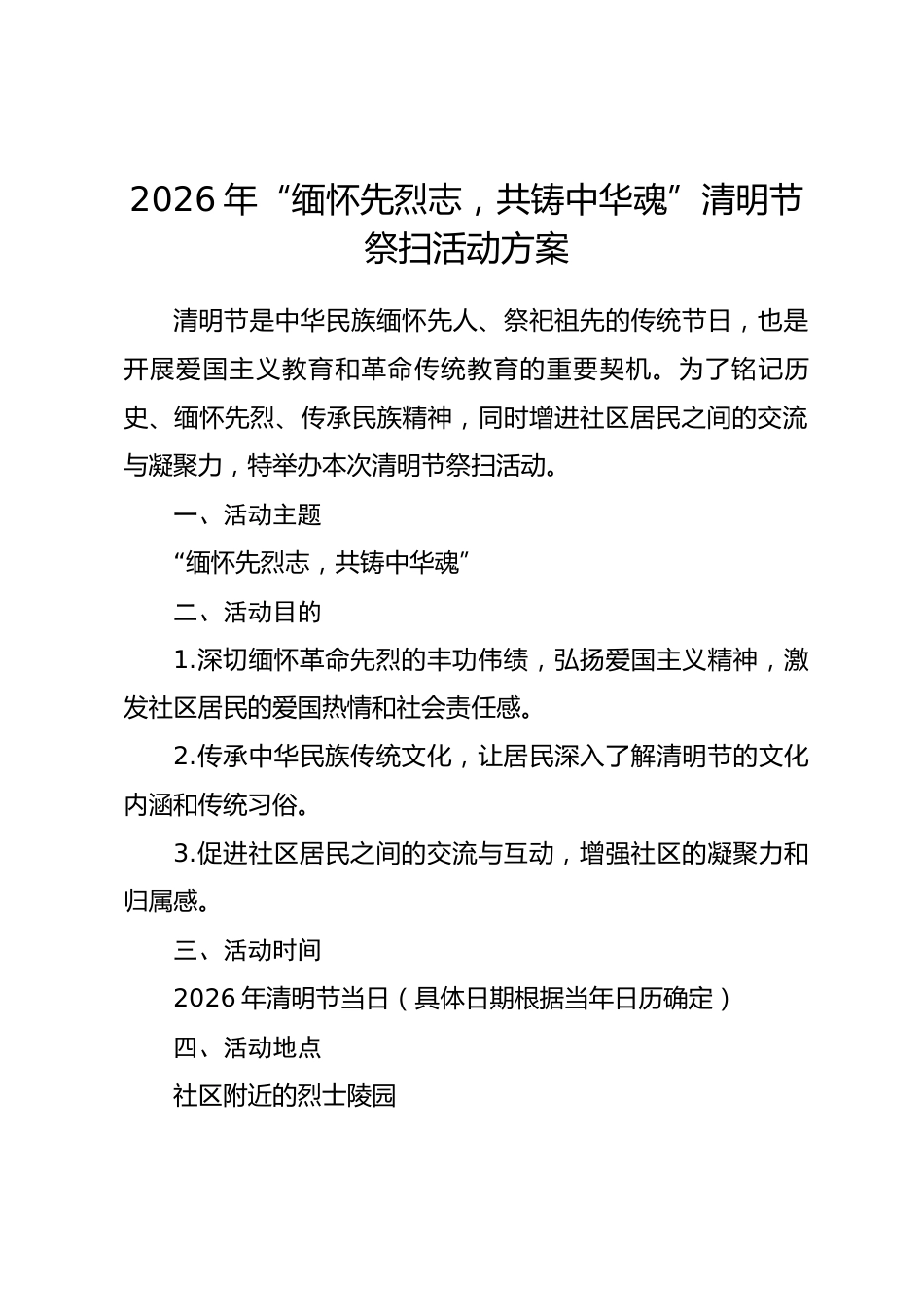 2026年“缅怀先烈志，共铸中华魂”清明节祭扫活动方案_第1页