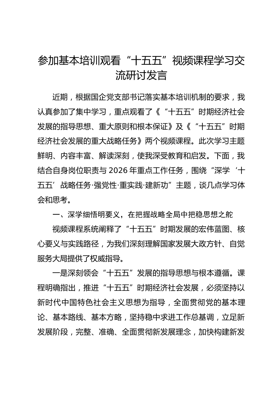 参加基本培训观看“十五五”视频课程学习交流研讨发言_第1页