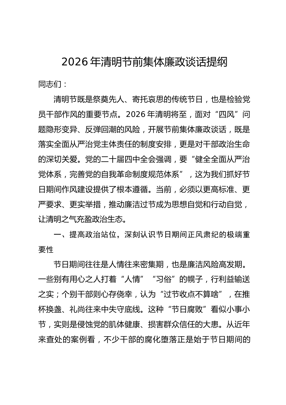 2026年清明节前集体廉政谈话提纲_第1页