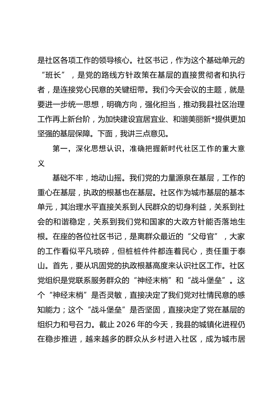 在2026年全县相关镇（街道）及社区书记座谈会上的讲话_第2页