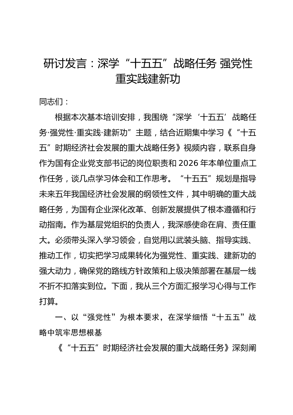 研讨发言：深学“十五五”战略任务 强党性重实践建新功_第1页