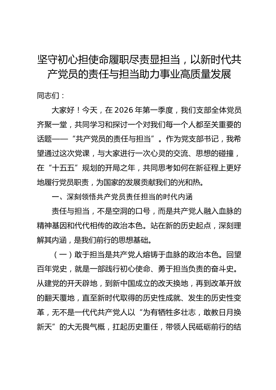 国企党课讲稿：坚守初心担使命履职尽责显担当，以新时代共产党员的责任与担当助力事业高质量发展_第1页