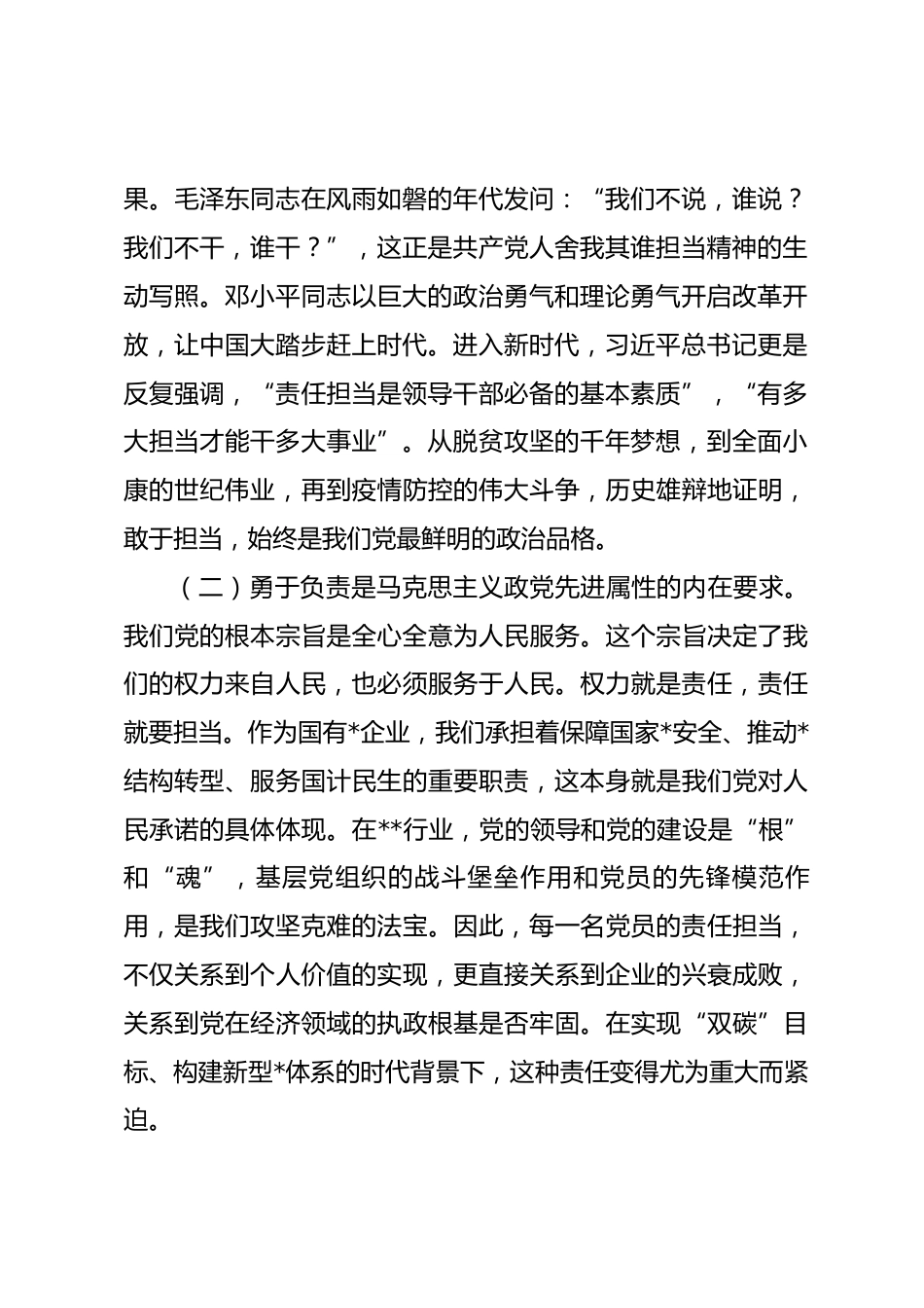 国企党课讲稿：坚守初心担使命履职尽责显担当，以新时代共产党员的责任与担当助力事业高质量发展_第2页