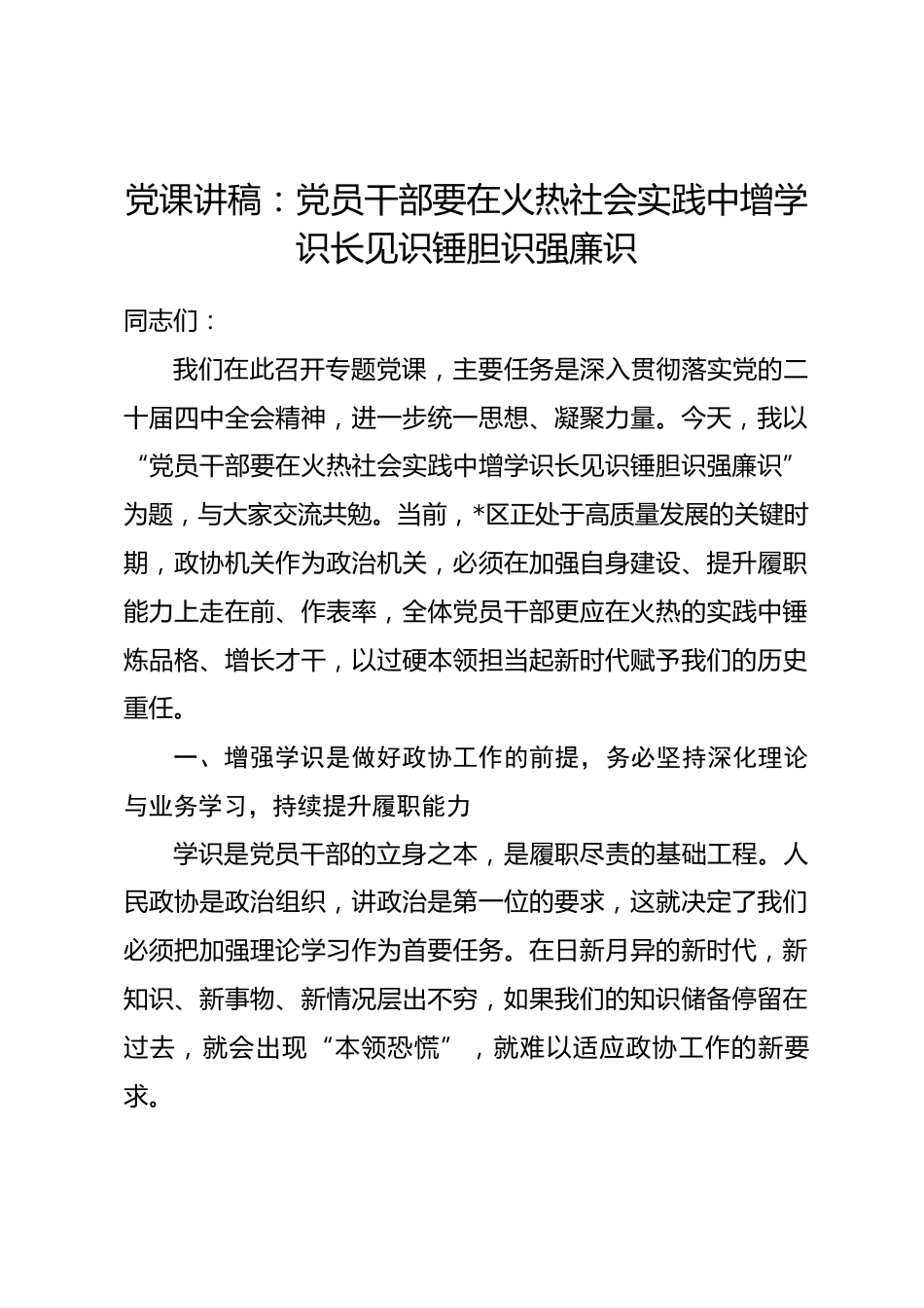 党课讲稿：党员干部要在火热社会实践中增学识长见识锤胆识强廉识_第1页