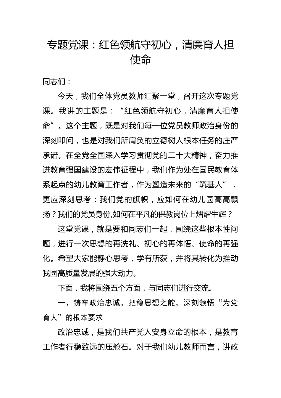 专题党课：红色领航守初心，清廉育人担使命_第1页