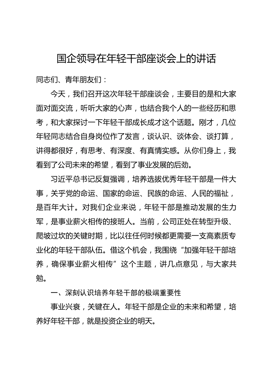 国企领导在年轻干部座谈会上的讲话_第1页