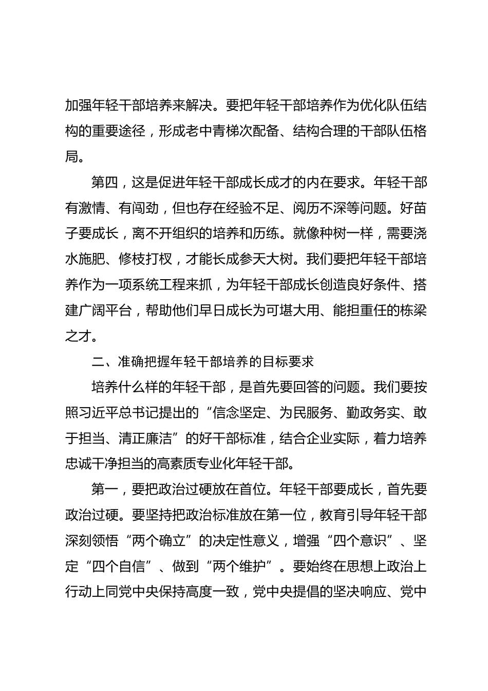 国企领导在年轻干部座谈会上的讲话_第3页