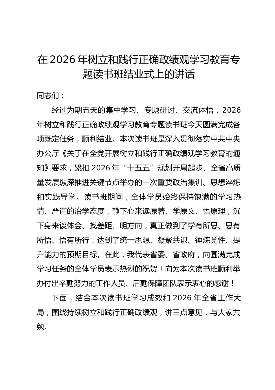 在2026年树立和践行正确政绩观学习教育专题读书班结业式上的讲话_第1页