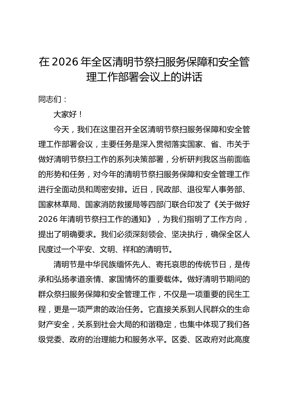 在2026年全区清明节祭扫服务保障和安全管理工作部署会议上的讲话_第1页