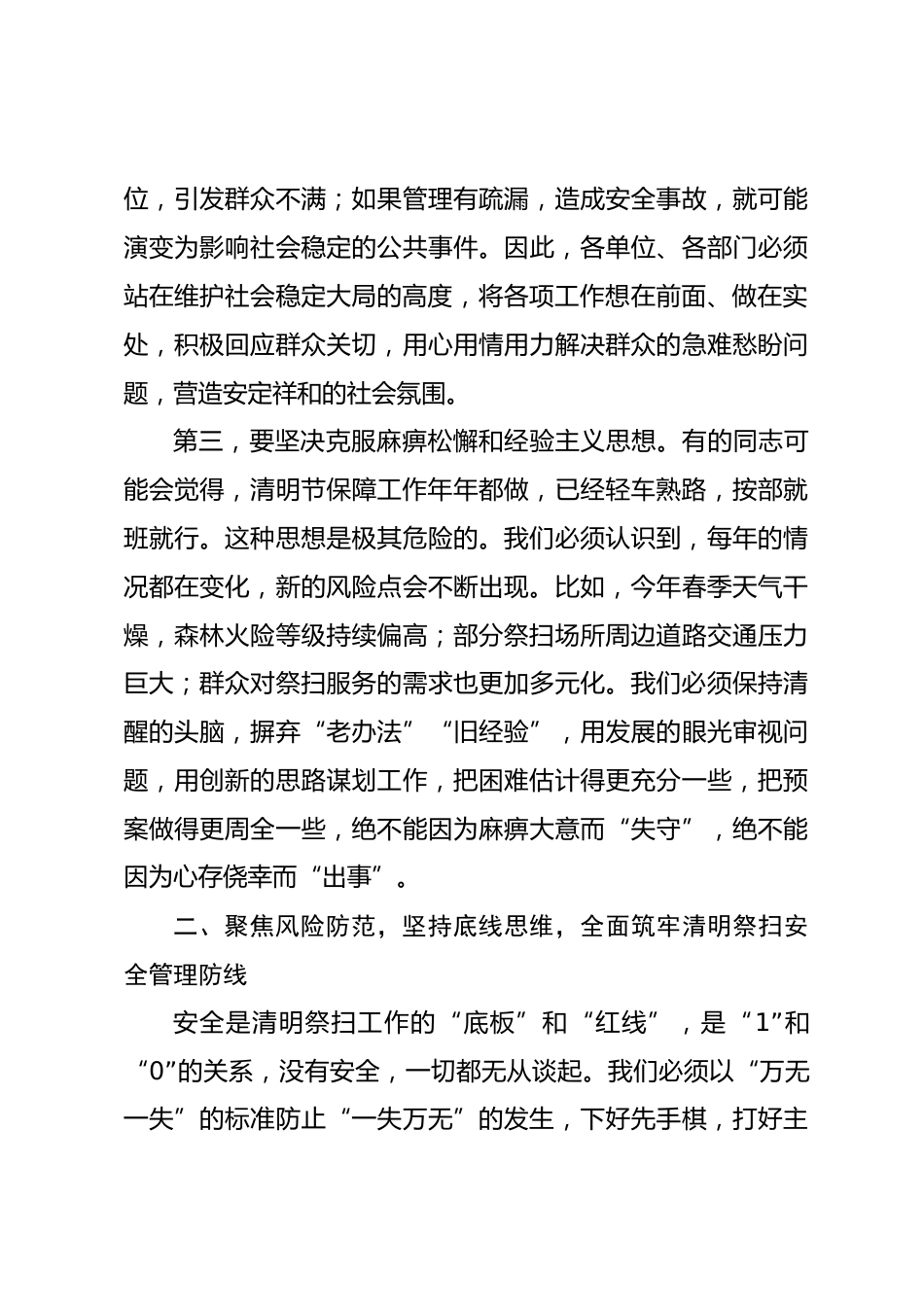 在2026年全区清明节祭扫服务保障和安全管理工作部署会议上的讲话_第3页