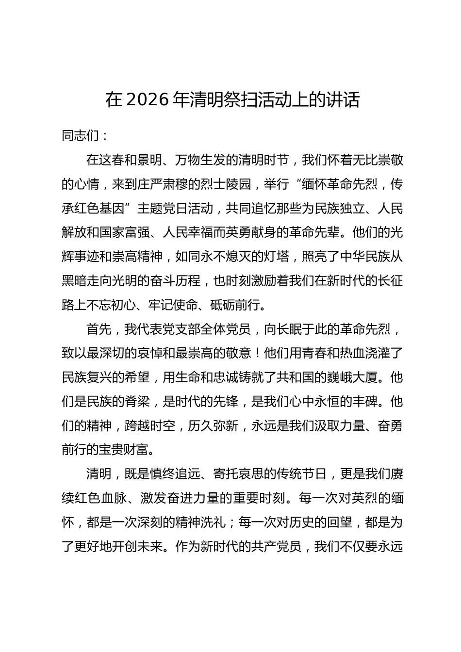 在2026年清明祭扫活动上的讲话_第1页