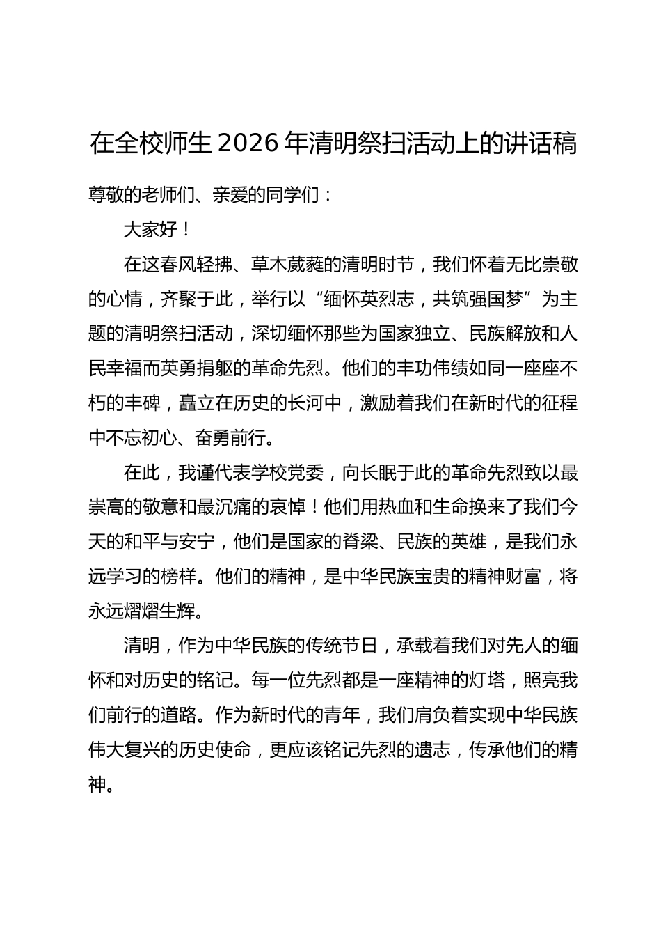 在全校师生2026年清明祭扫活动上的讲话稿_第1页