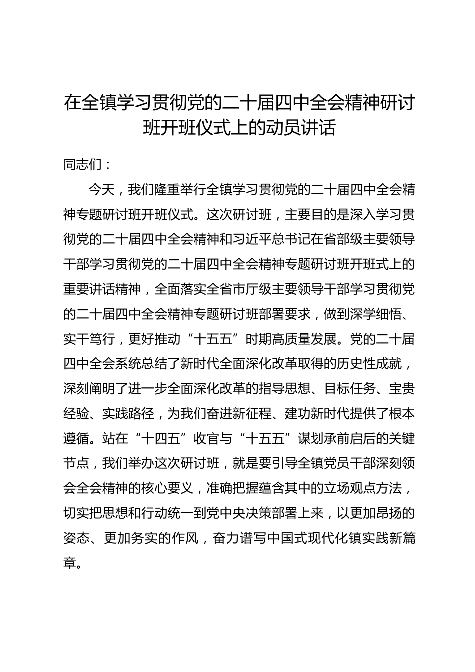 在全镇学习贯彻党的二十届四中全会精神研讨班开班仪式上的动员讲话_第1页
