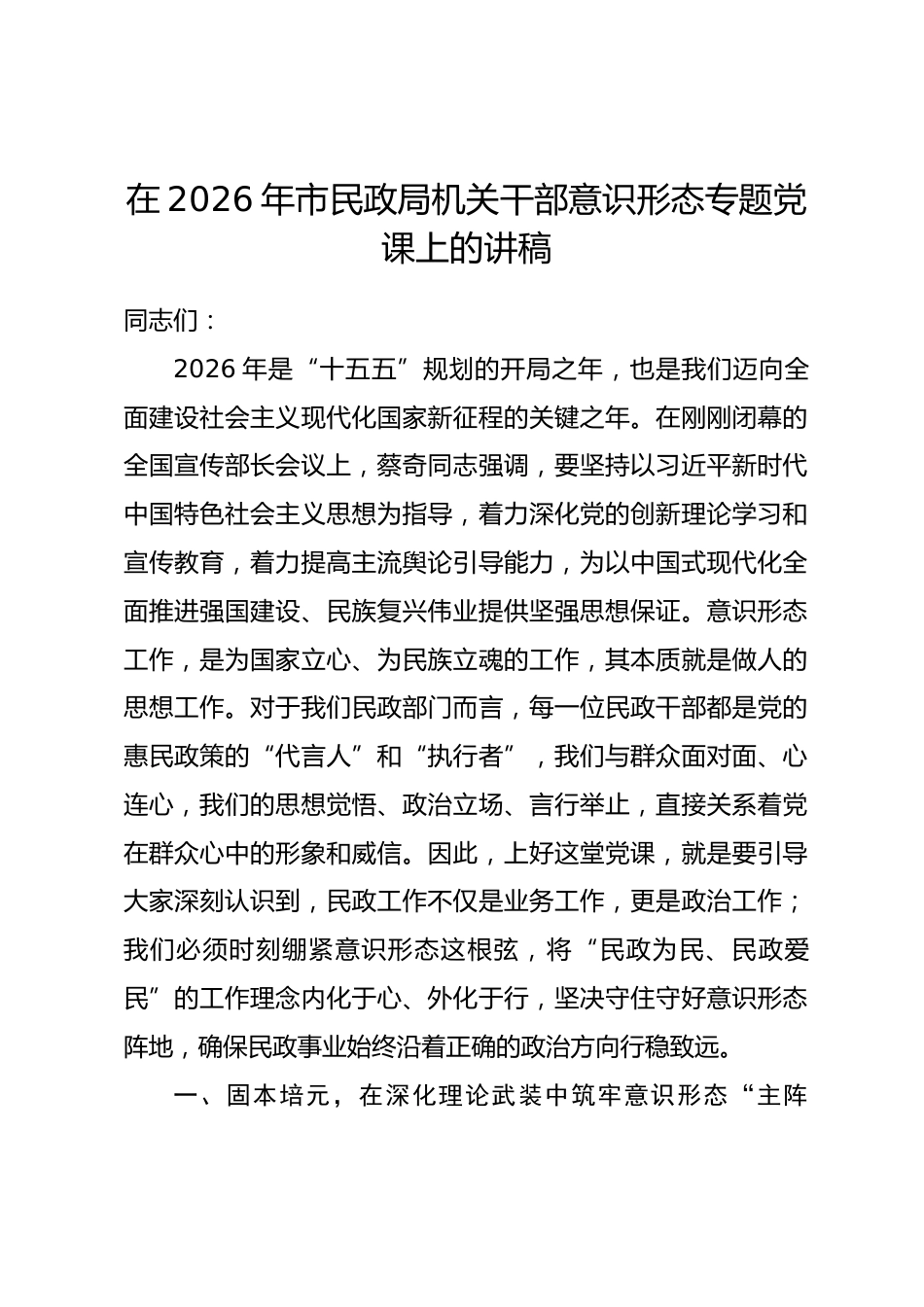 在2026年市民政局机关干部意识形态专题党课上的讲稿_第1页