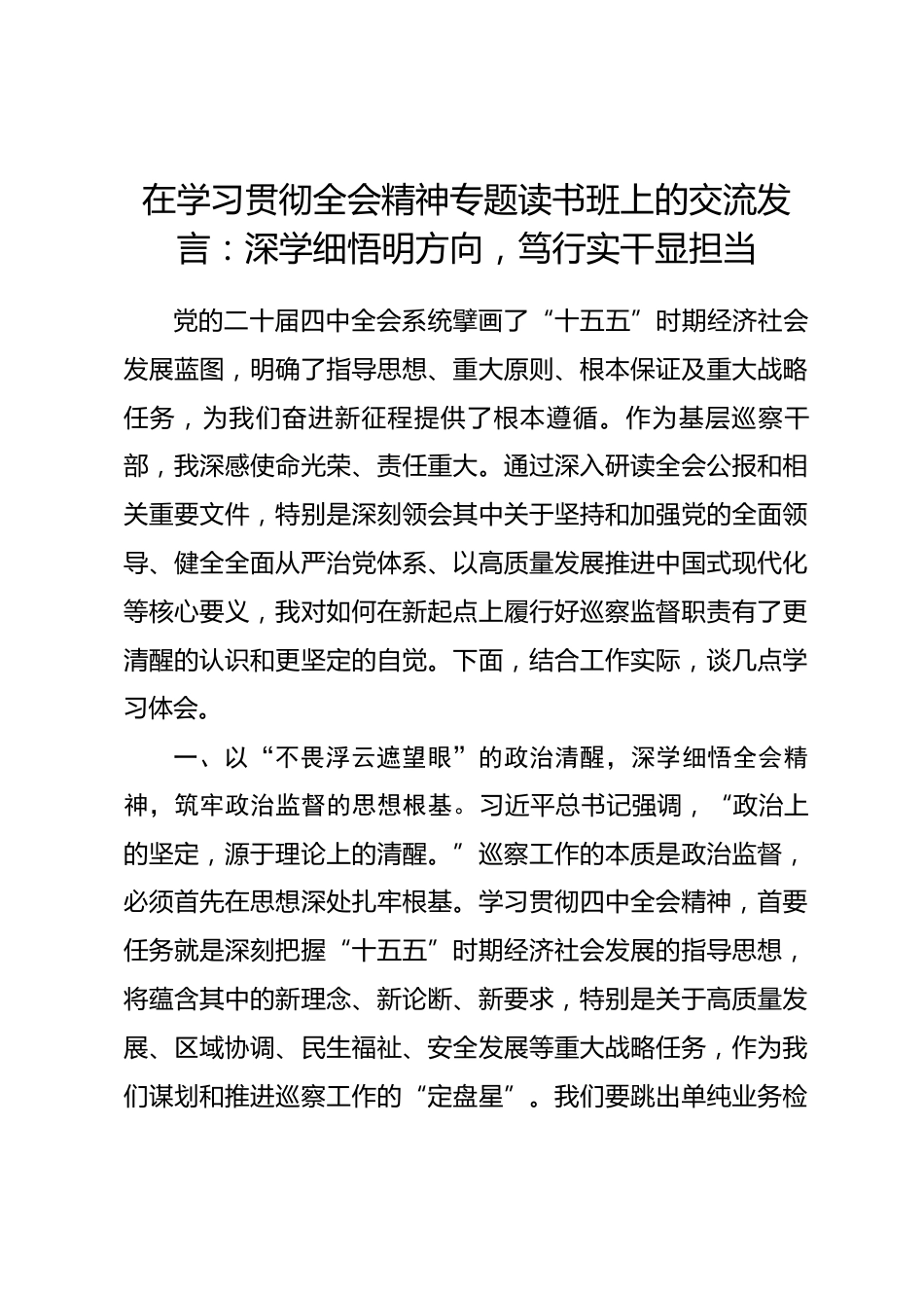 在学习贯彻全会精神专题读书班上的交流发言：深学细悟明方向，笃行实干显担当_第1页
