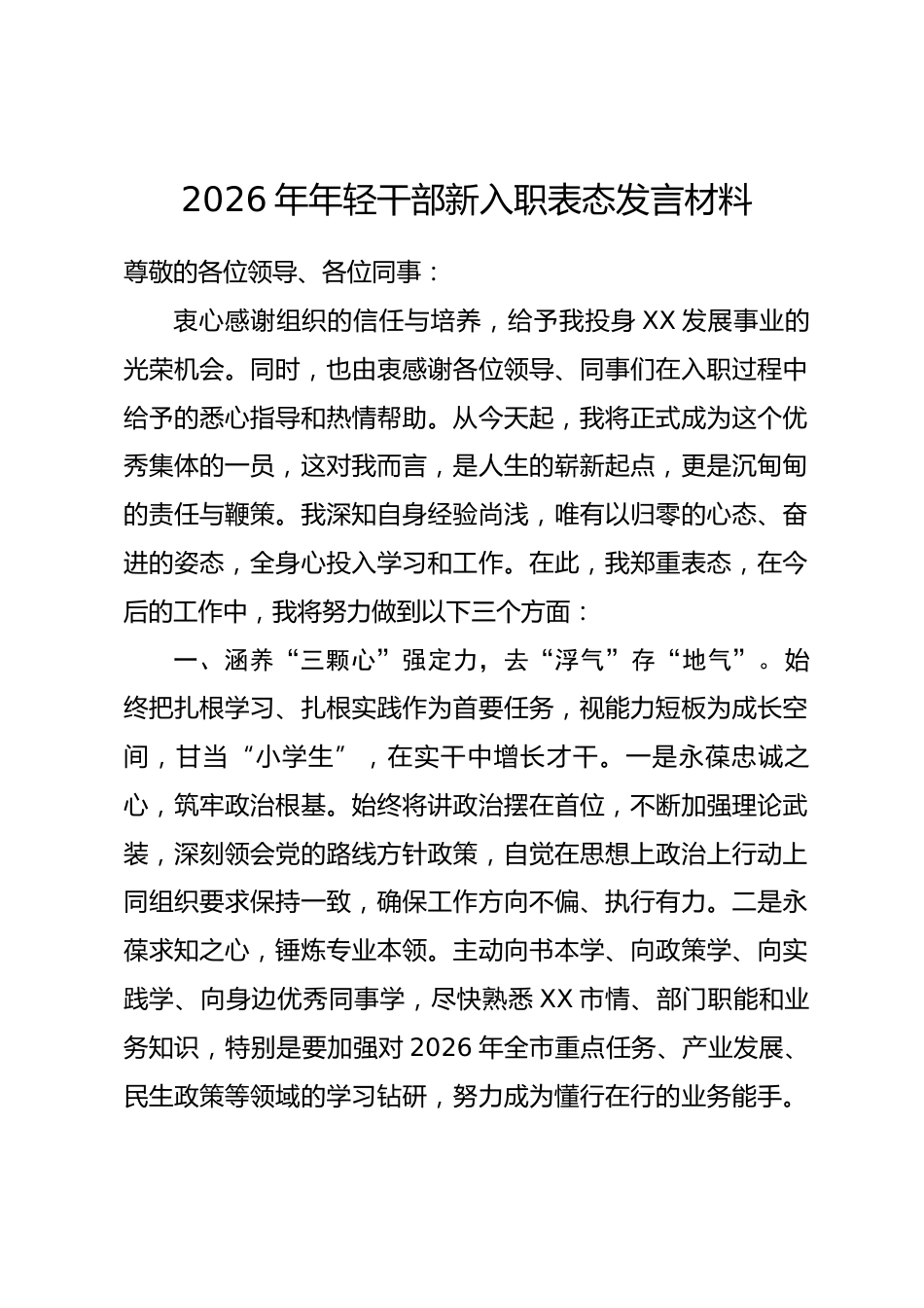 2026年年轻干部新入职表态发言材料_第1页