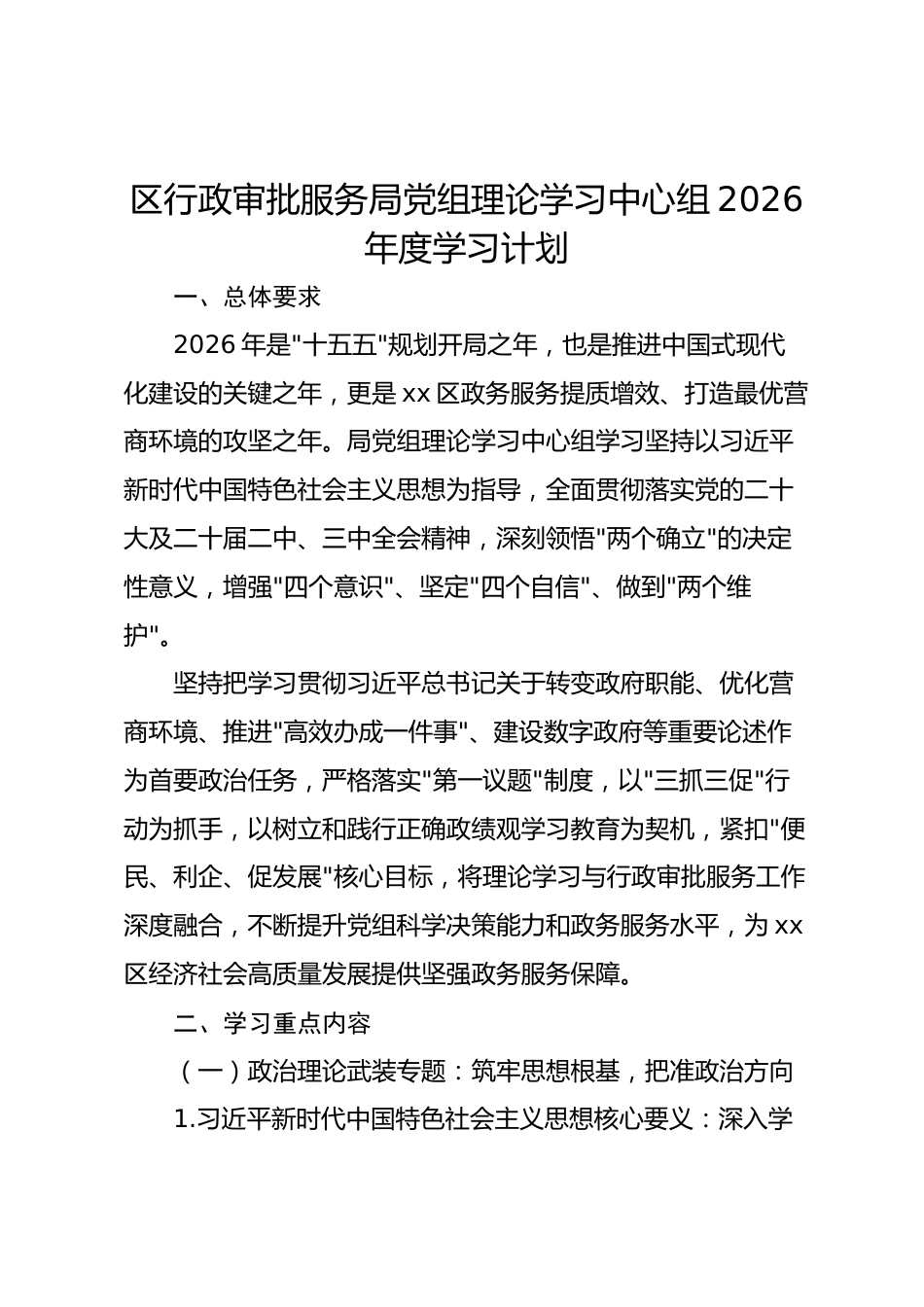 县区行政审批服务局党组理论学习中心组2026年度学习计划_第1页