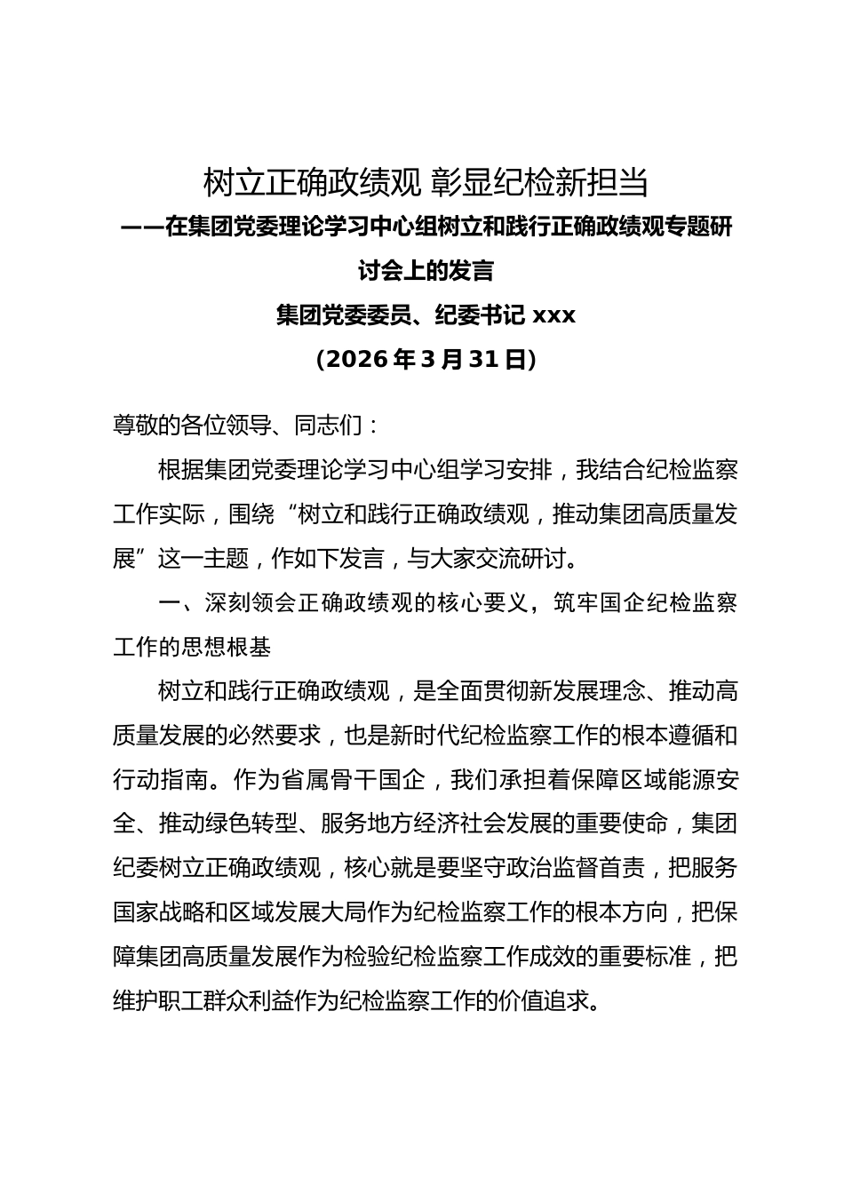 国企集团纪委书记在集团党委理论学习中心组树立和践行正确政绩观专题研讨会上的发言_第1页