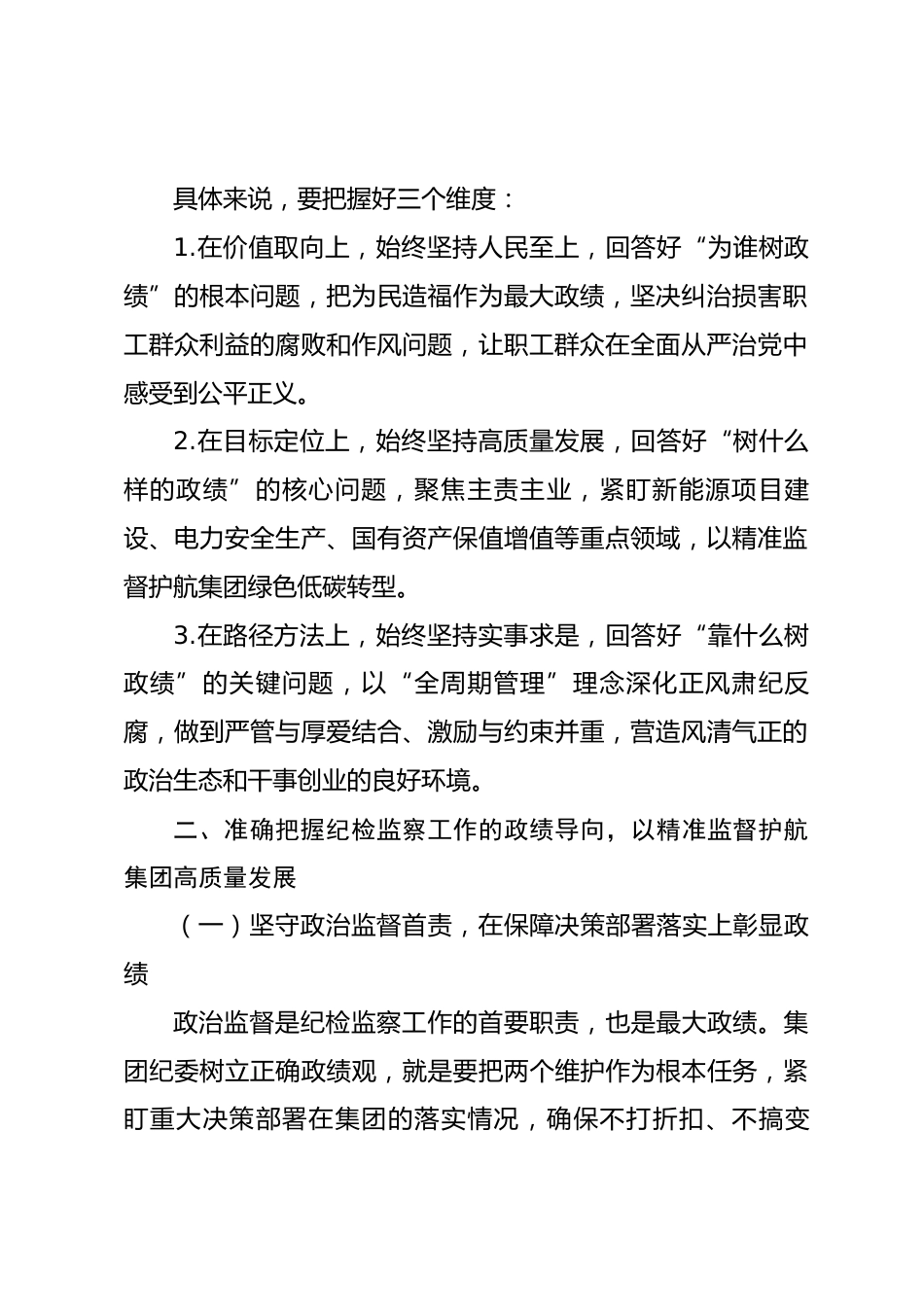 国企集团纪委书记在集团党委理论学习中心组树立和践行正确政绩观专题研讨会上的发言_第2页