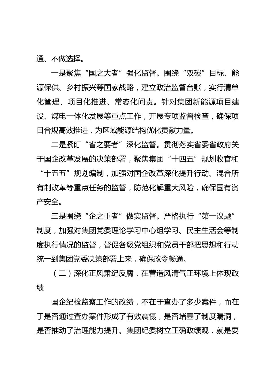 国企集团纪委书记在集团党委理论学习中心组树立和践行正确政绩观专题研讨会上的发言_第3页